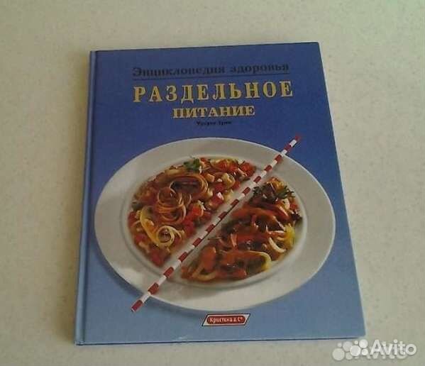 Раздельное питание. Книга о здоровом питании