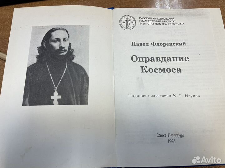 Книга Павла Флоренского 
