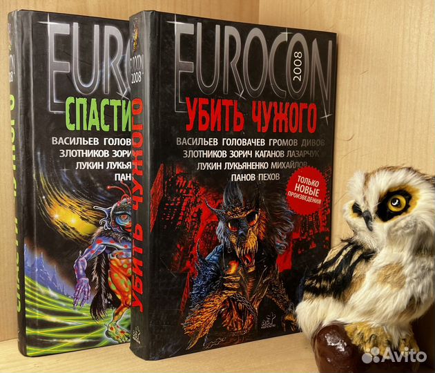 Еврокон (Eurocon) 2008. Убить чужого: Сборник., Сп