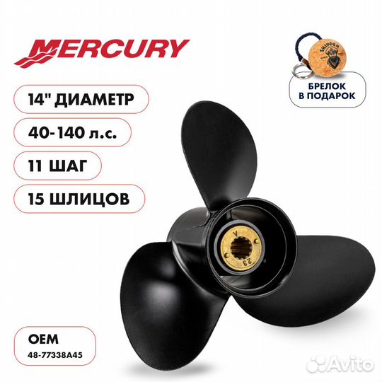 Винт гребной Skipper для Mercury 40-140HP, диаметр