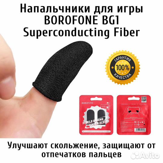 Напальчники для игры Borofone BG1 Superconducting