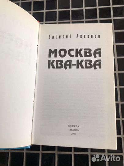 Книги. Аксенов. Войнович