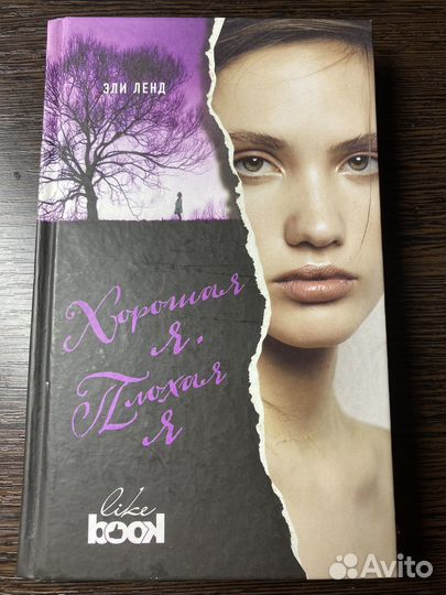 Хорошая я, плохая я