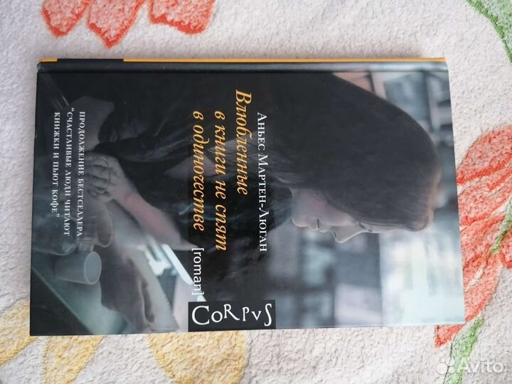 Книга Влюбленные в книги не спят в одиночестве