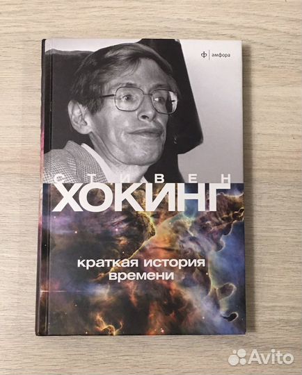С.Хокинг Краткая история времени