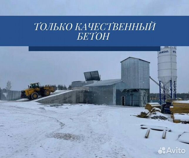 Бетон с доставкой. От производителя