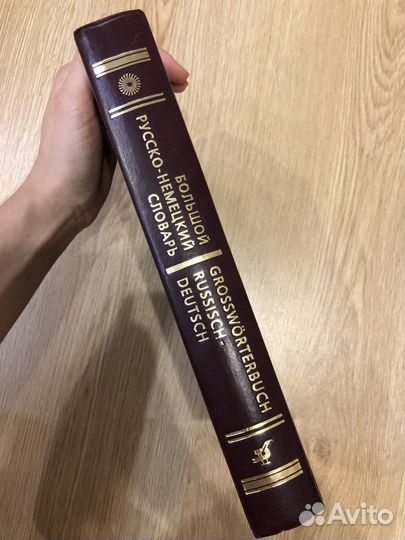 Русско-немецкий словарь