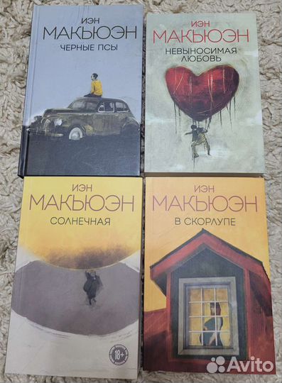 Книги, Иэн Макьюэн