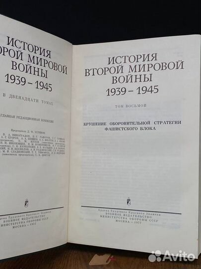 История Второй Мировой войны. 1939 - 1945. Том 8