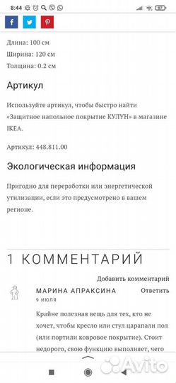 Напольное покрытие IKEA для кресла