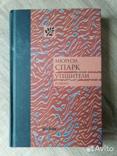 Книга. Мюриэл Спарк. Утешители