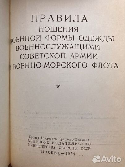 Правила ношения военной формы одежды. 1974 год