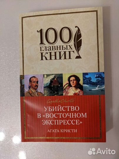 Агата Кристи. Убийство в Восточном экспрессе