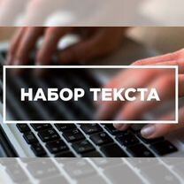 Набор текста удаленная работа