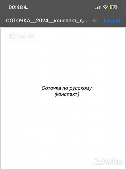 Конспект от соточки по русскому на 135 страницы