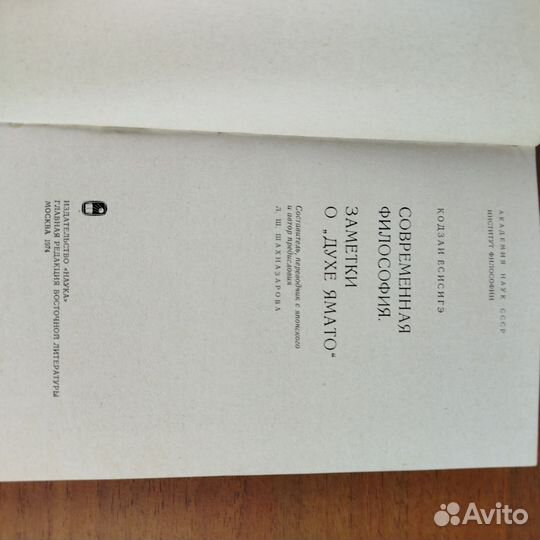 Современная философия. Заметки о духе ямато