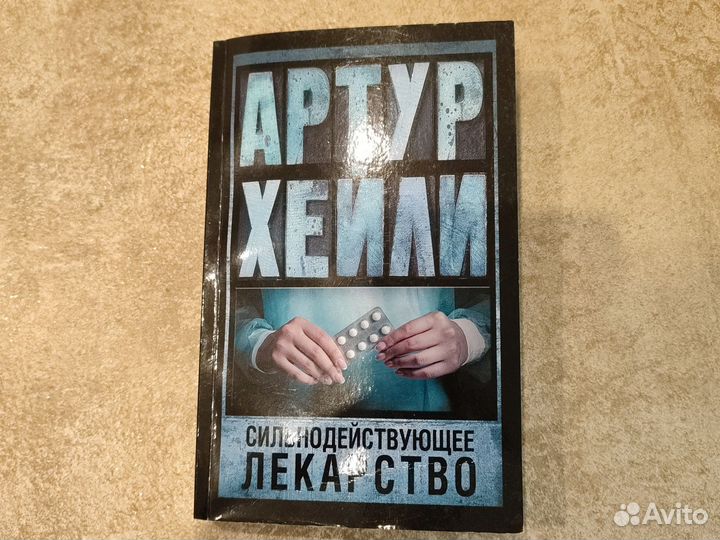 Книги Артур Хейли