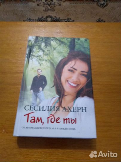 2 книги Сесилии Ахерн