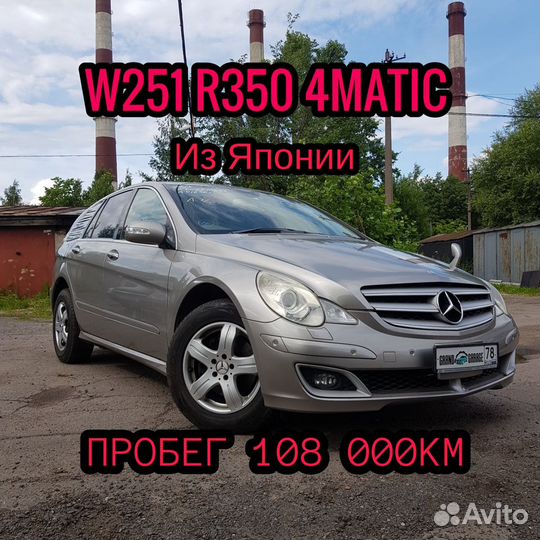 В разбор W251 R350 4matic 2006 на запчасти
