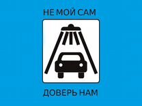 Автомойщик(ца)