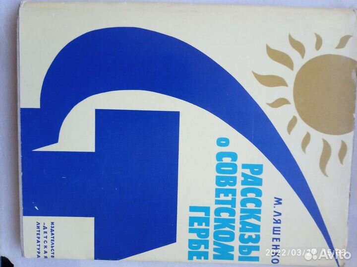 Книга рассказы О советском гербе
