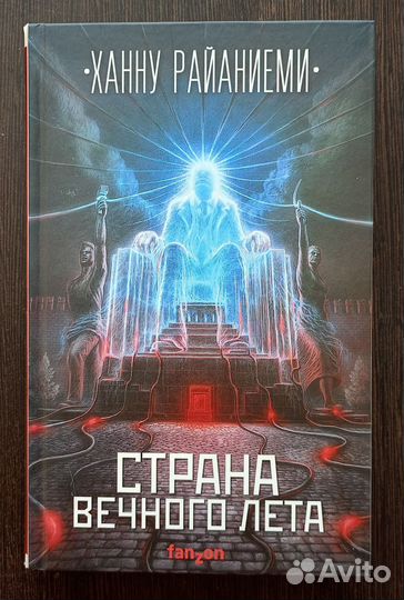 Страна вечного лета Ханну Райаниеми