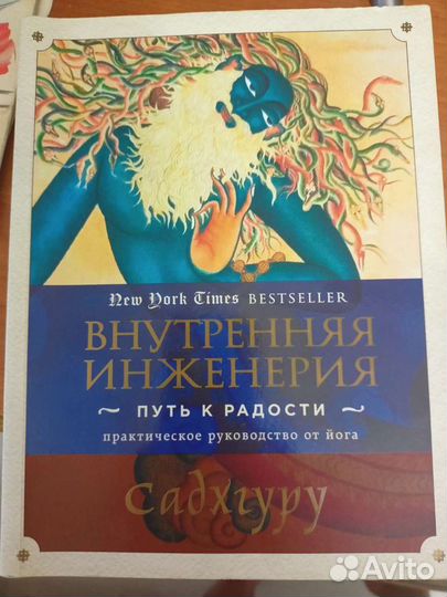Внутренняя инженерия - Садхгуру