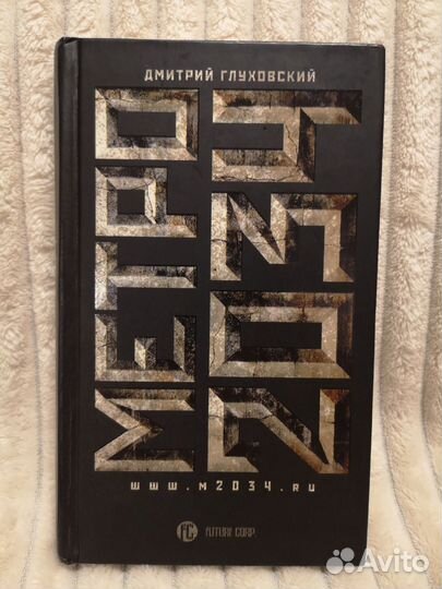 Метро 2034 Дмитрий Глуховский Твердая обложка