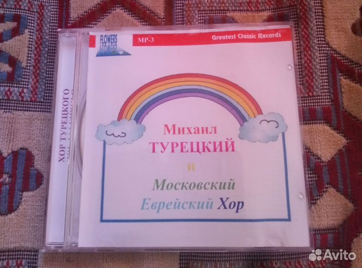 Мр3 диски Михаил турецкий