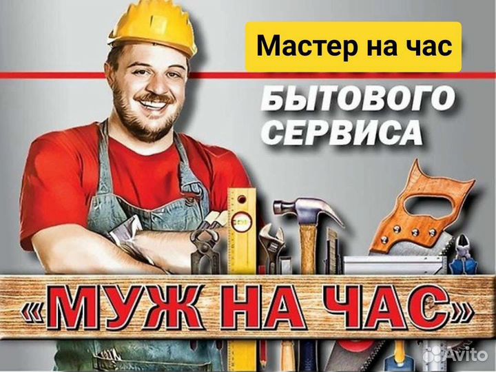 Мастер на час,Муж на час,Домашний мастер