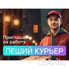 Пеший курьер