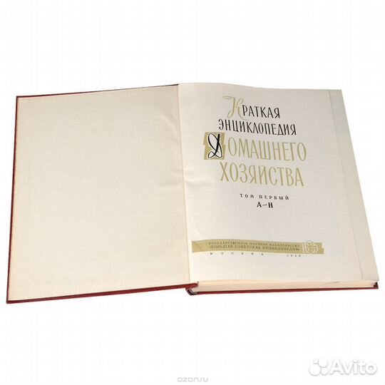 Краткая энциклопедия домашнего хозяйства в 2 томах