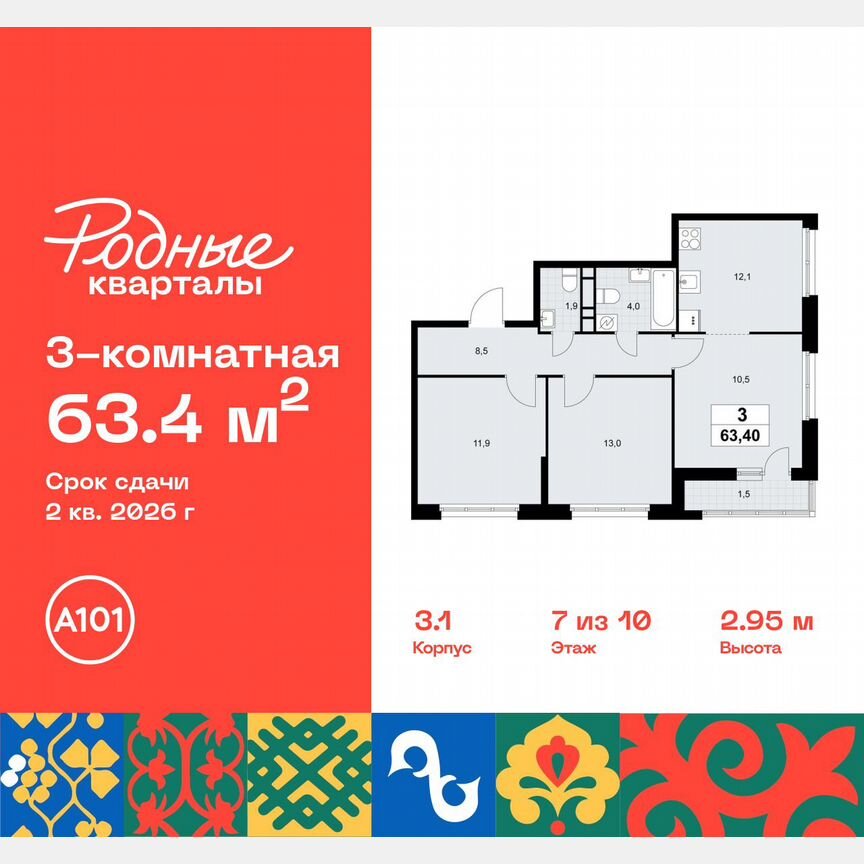 3-к. квартира, 63,4 м², 7/10 эт.