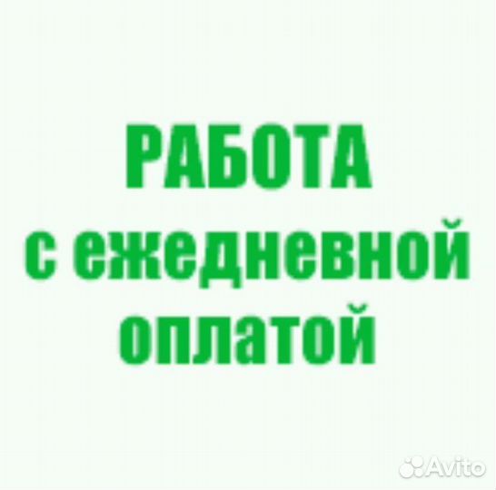 Разнорабочий с ежедневной оплатой