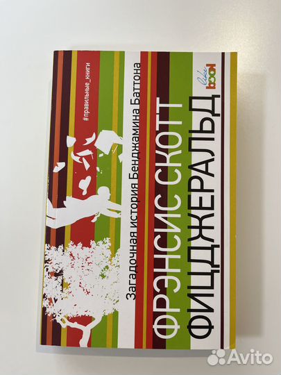 Загадочная история Бенджамина Баттона (Фицджеральд