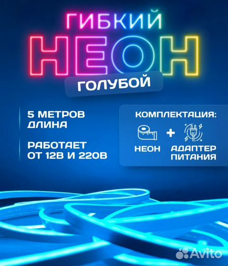 Гибкий неон