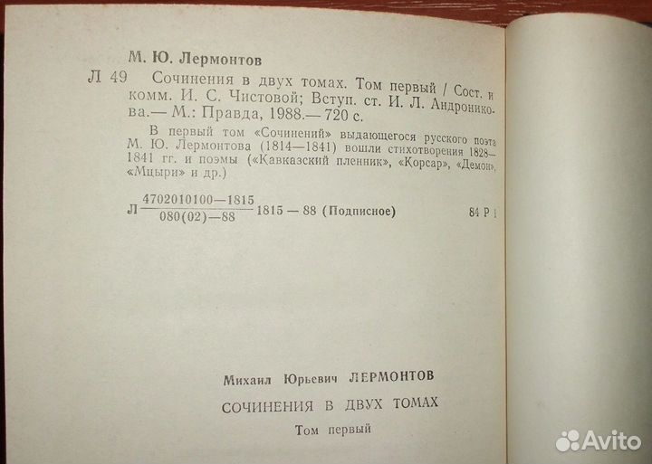 Лермонтов М.Ю. Собрание сочинений в 2 т. 1988-90