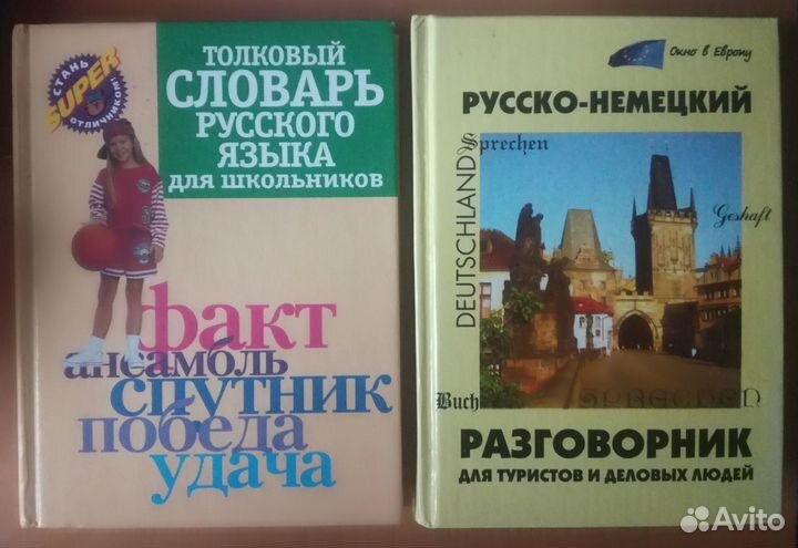 Толковый словарь рус—го языка и немецк разговорник