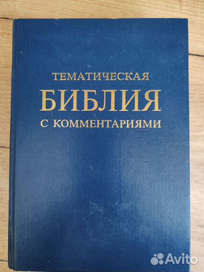 Библия с комментариями