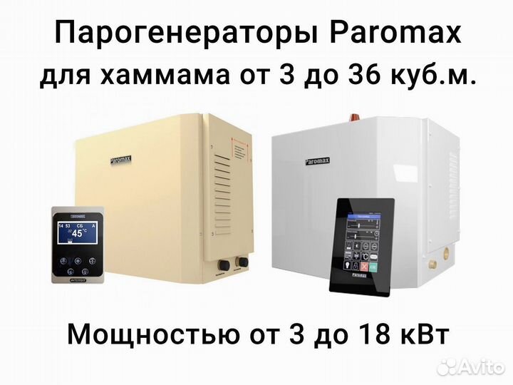 Парогенераторы для хаммама Paromax от 3 до 18 кВт