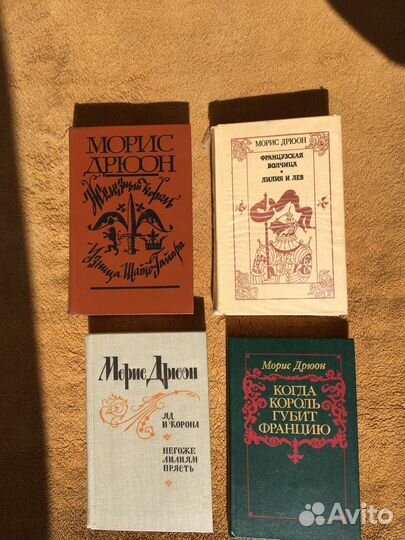 Морис Дрюон. Проклятые короли. 7 частей