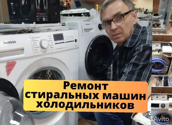 Ремонт стиральных машин, выезд бecплaтнo