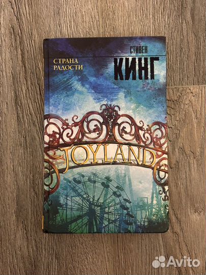 Стивен кинг Страна радости