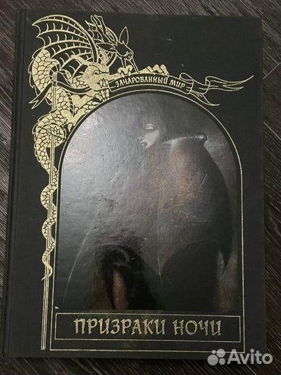 Книга Призраки ночи, серия Зачарованный мир