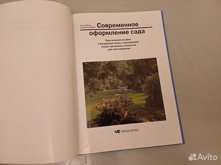 Грайнер Карин. Современное оформление сада