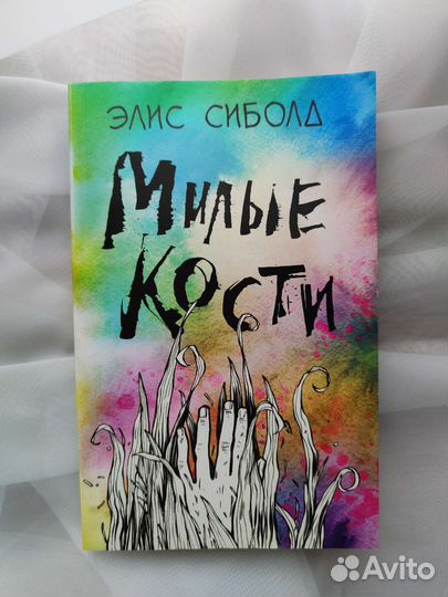 Элис Сиболд 