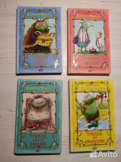 Алан Макдональд: Cемейка Троллей