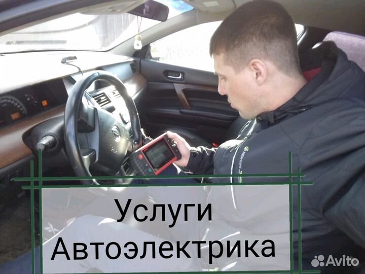 Автоэлектрик