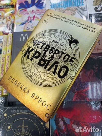 Четвертое крыло - Ребекка Яррос