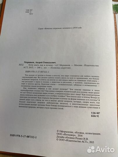 Книга Хочу знать как и почему А. Г. Мерников